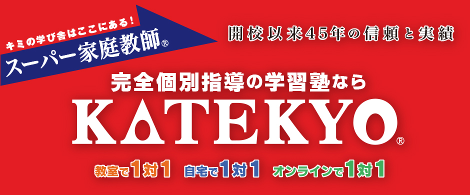 キミの学び舎はここにある！スーパー家庭教師 開校以来45年の信頼と実績　完全個別指導の学習塾ならＫＡＴＥＫＹＯ教室で1対1 自宅で1対1 オンラインで1対1