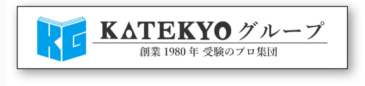 KATEKYOグループ 創業1980年　受験のプロ集団
