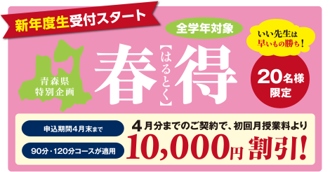 新年度生受付スタート 青森県特別企画 春得 10,000円割引