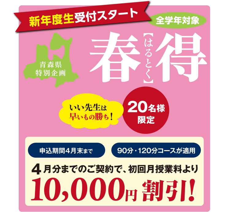 新年度生受付スタート 青森県特別企画 春得 10,000円割引