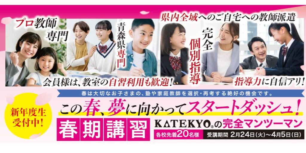 2026KATEKYO青森 青森古川校 春期講習TOP