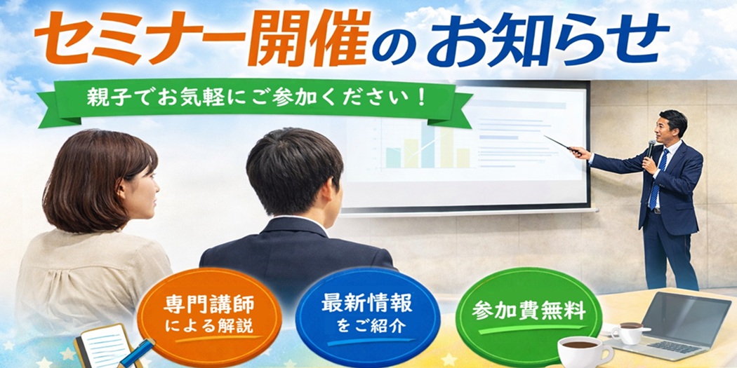 セミナー開催のお知らせ