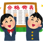 合格発表