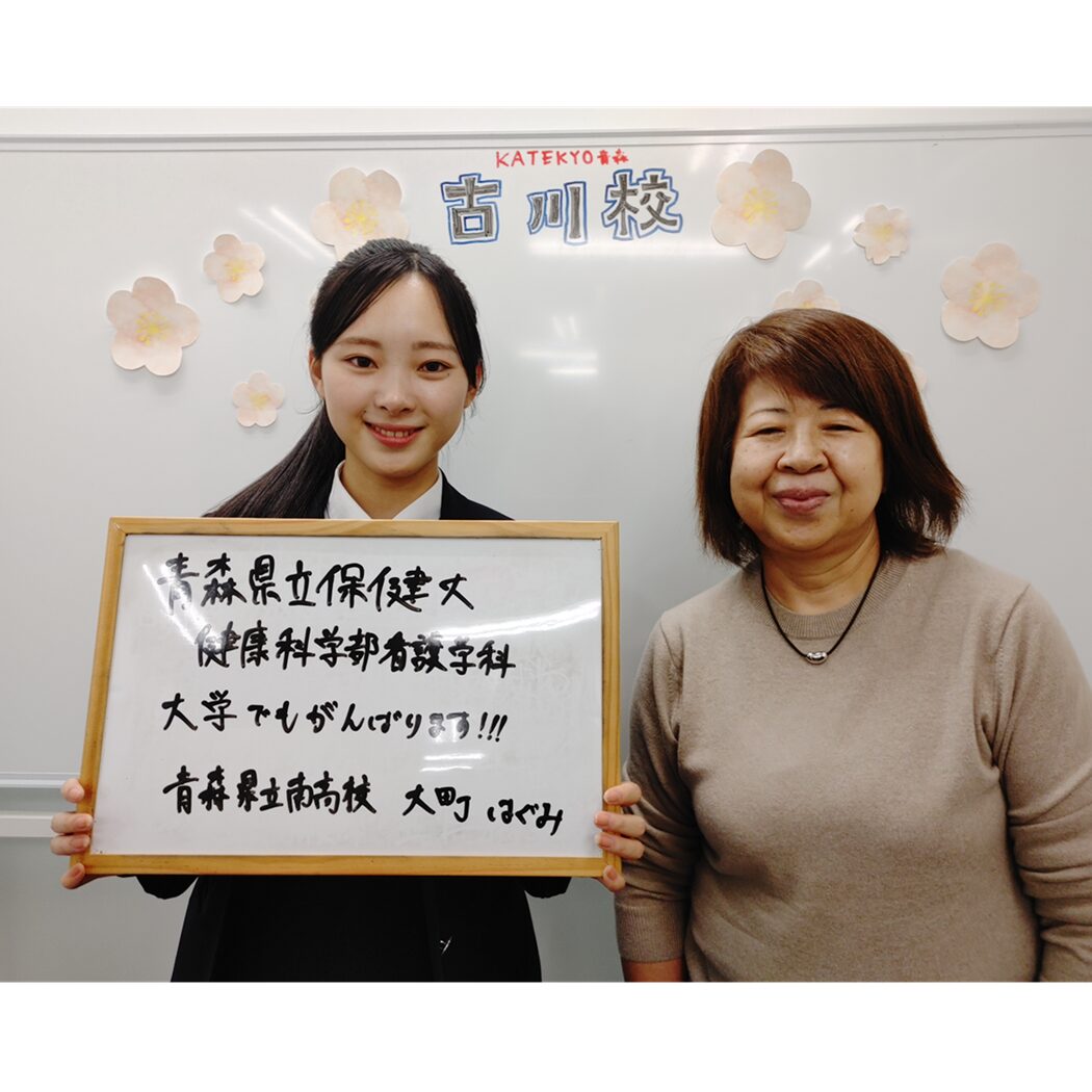 青森県立保健大学合格の大町はぐみさんと蝦名愼子先生