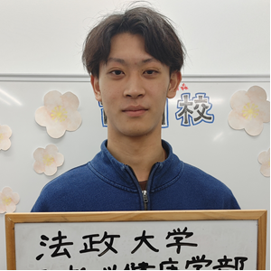 法政大学 スポーツ健康学部 合格 奈良舜太朗君