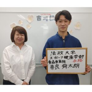 2026 法政大学 スポーツ健康学部 合格 奈良舜太朗くんと蝦名先生