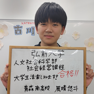 KATEKYO青森古川校弘前大学人文社会科学部合格風晴くん