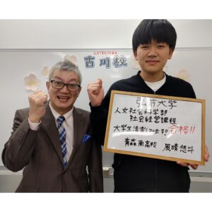 KATEKYO青森古川校弘前大学人文社会科学部合格風晴くんと三上満先生