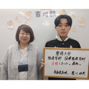 専修大学 経済学部 合格 豊川拓実くんと蝦名先生