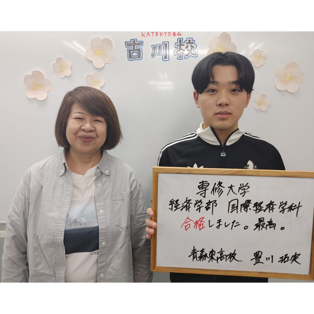 専修大学 経済学部 合格 豊川拓実くんと蝦名先生