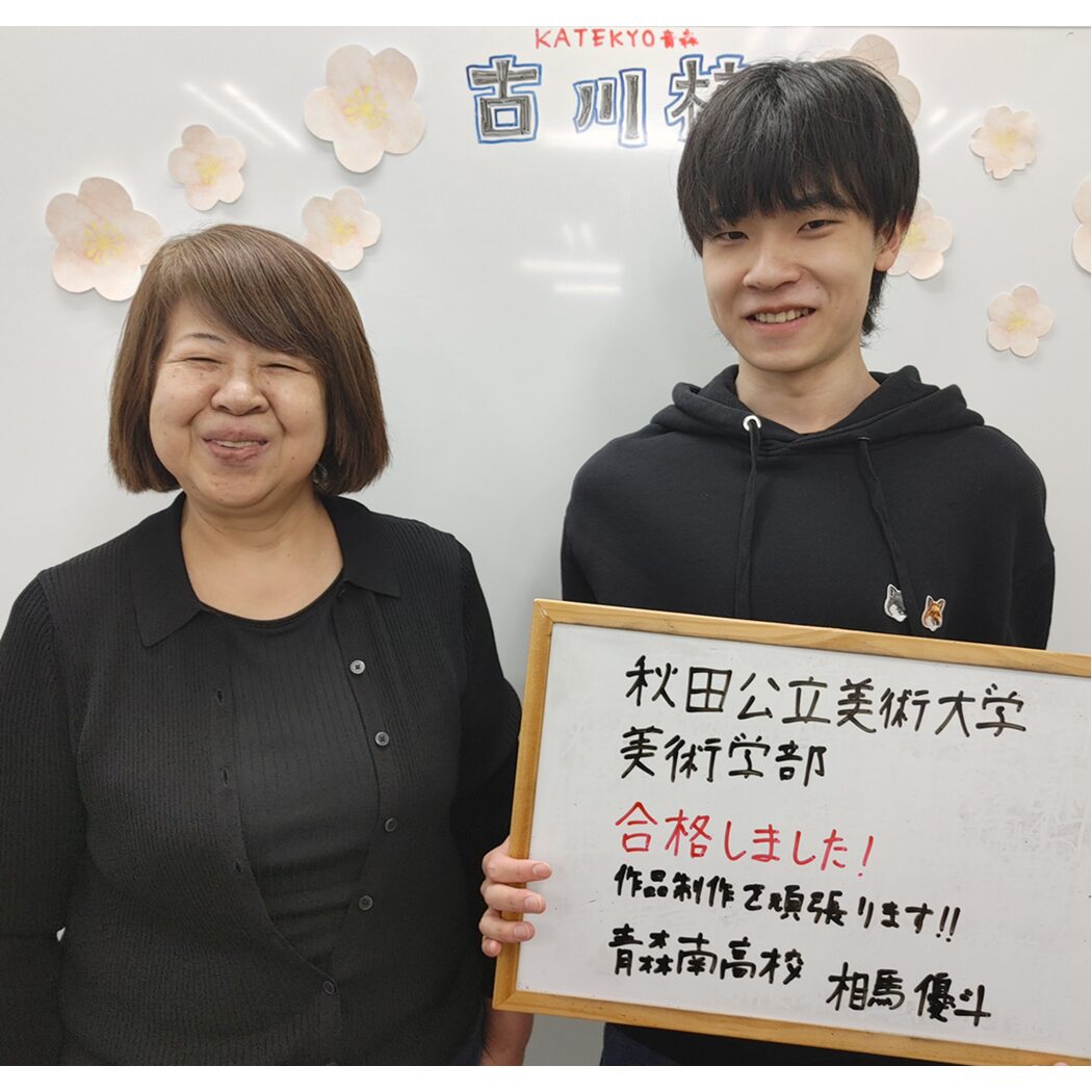 青森公立美術大学合格相馬優斗くんと蝦名愼子先生