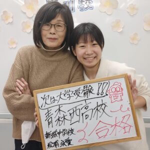 青森西高校合格の松浦さんと本田先生
