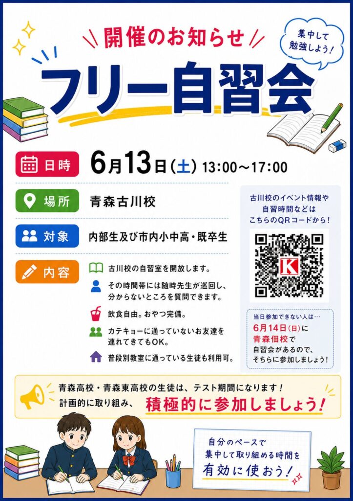 20260613青森古川校自習会