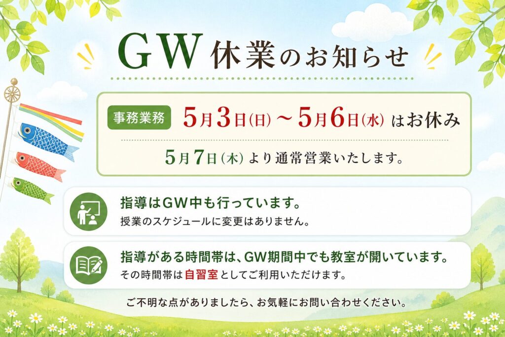 GW休業のお知らせ