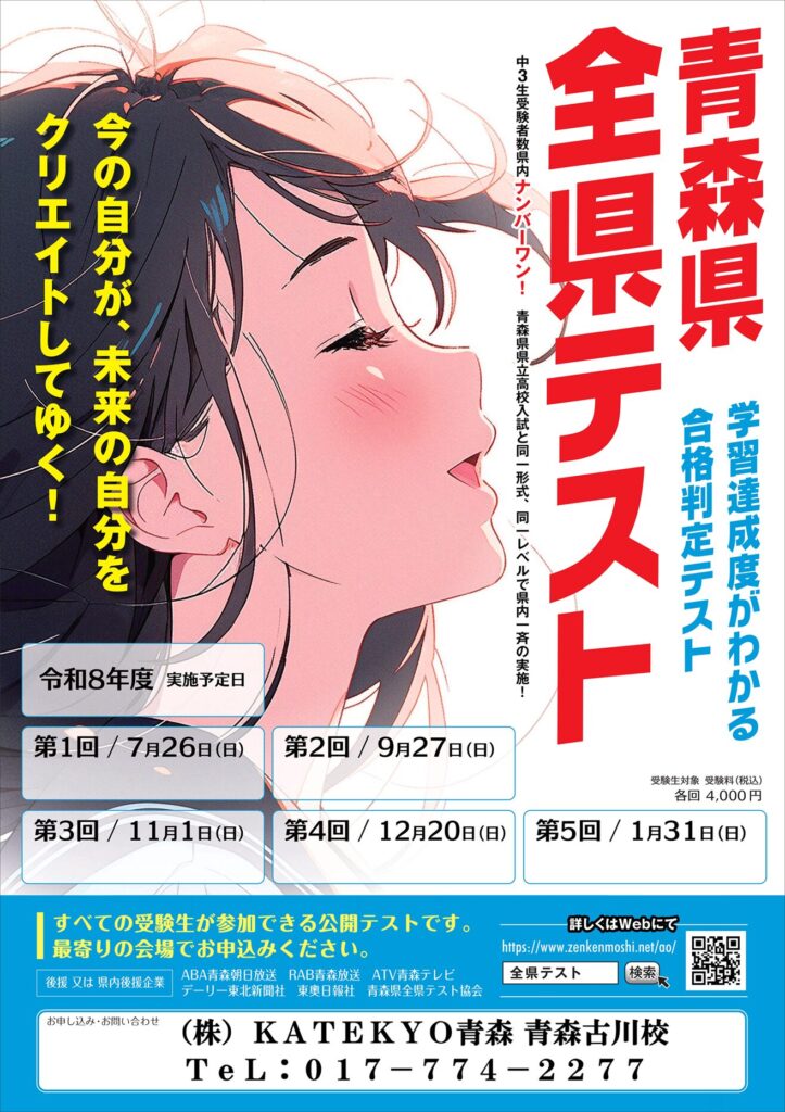 2026年度青森県全県テスト