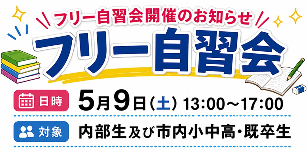 古川校イベント フリー自習会