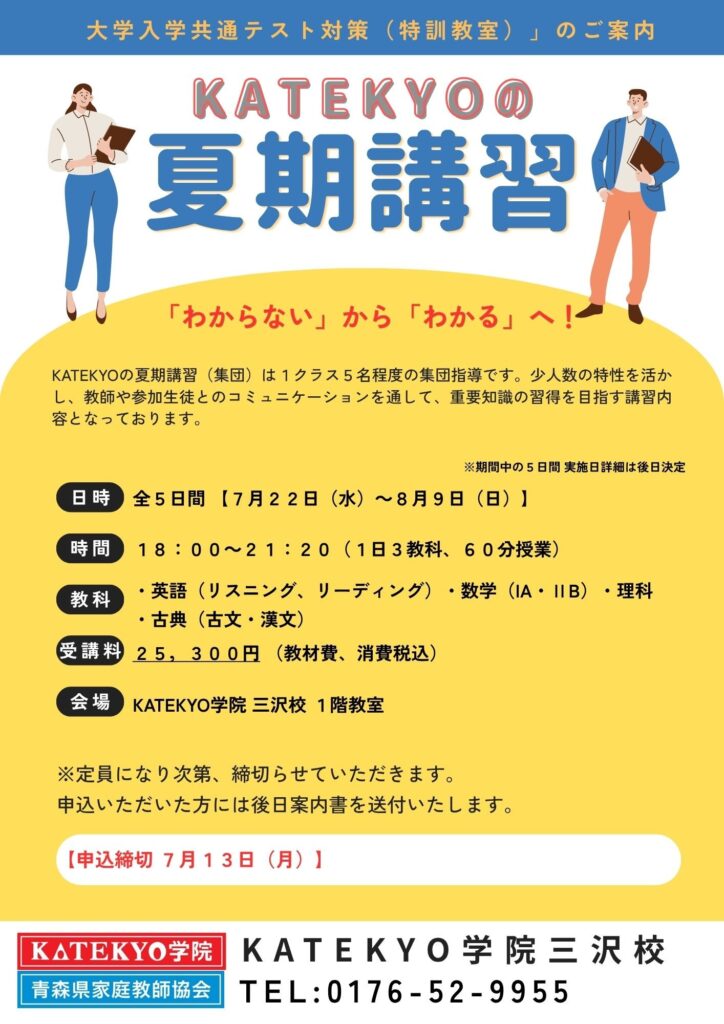 夏期講習のお知らせ【共通テスト対策】 | 【公式】KATEKYO学院