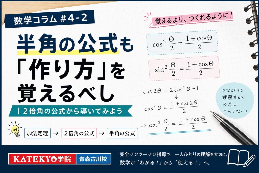2倍角の公式から半角の公式を作る方法を解説する数学コラム